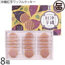 南西食品 沖縄紅芋ワッフルクッキー 18枚入り×8箱(4)