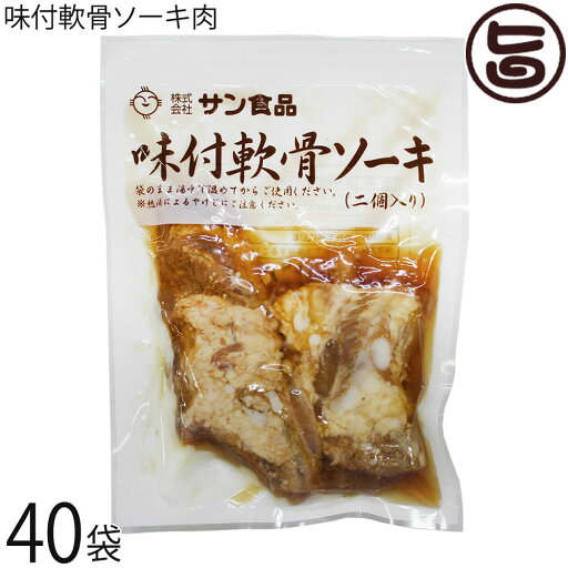 サン食品 味付軟骨ソーキ肉 90g(2個入)×40袋 サン食品 味付軟骨ソーキ肉 90g(2個入)×40袋