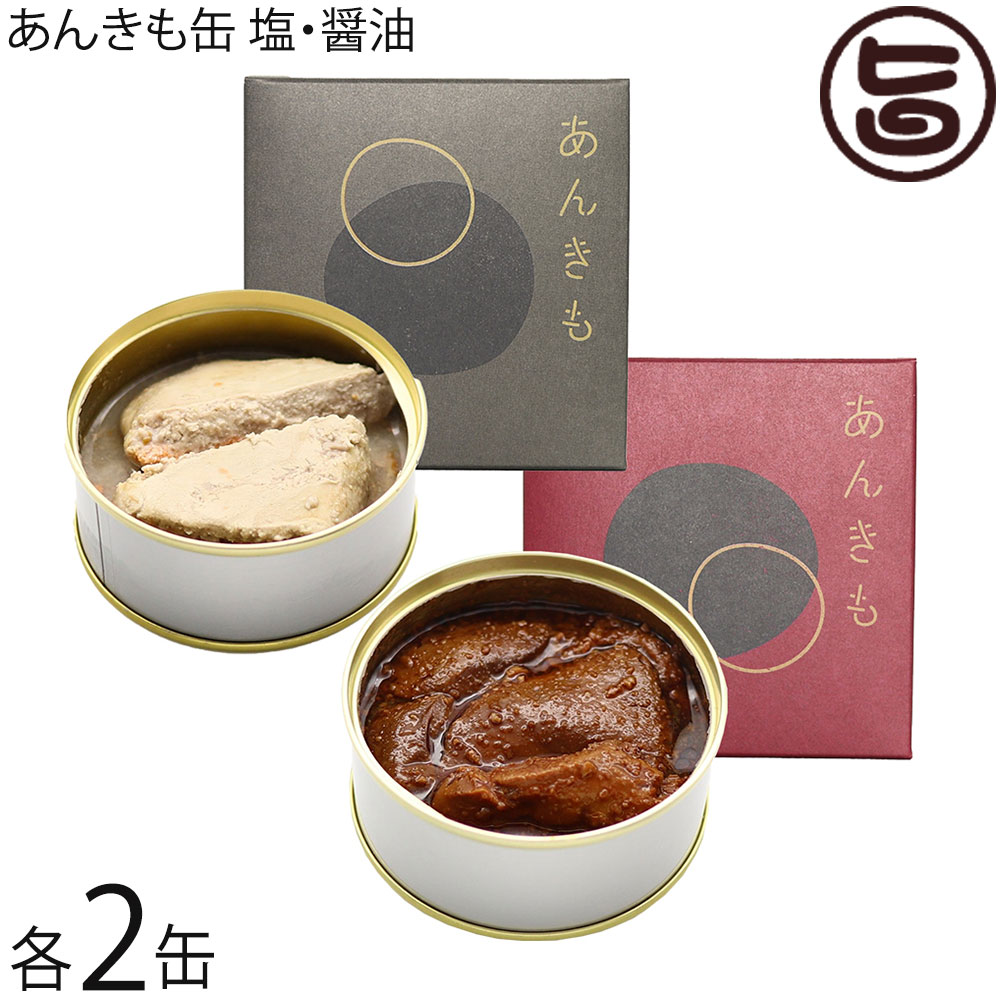 シーライフ あんきも缶 塩 醤油 各80g×各2缶
