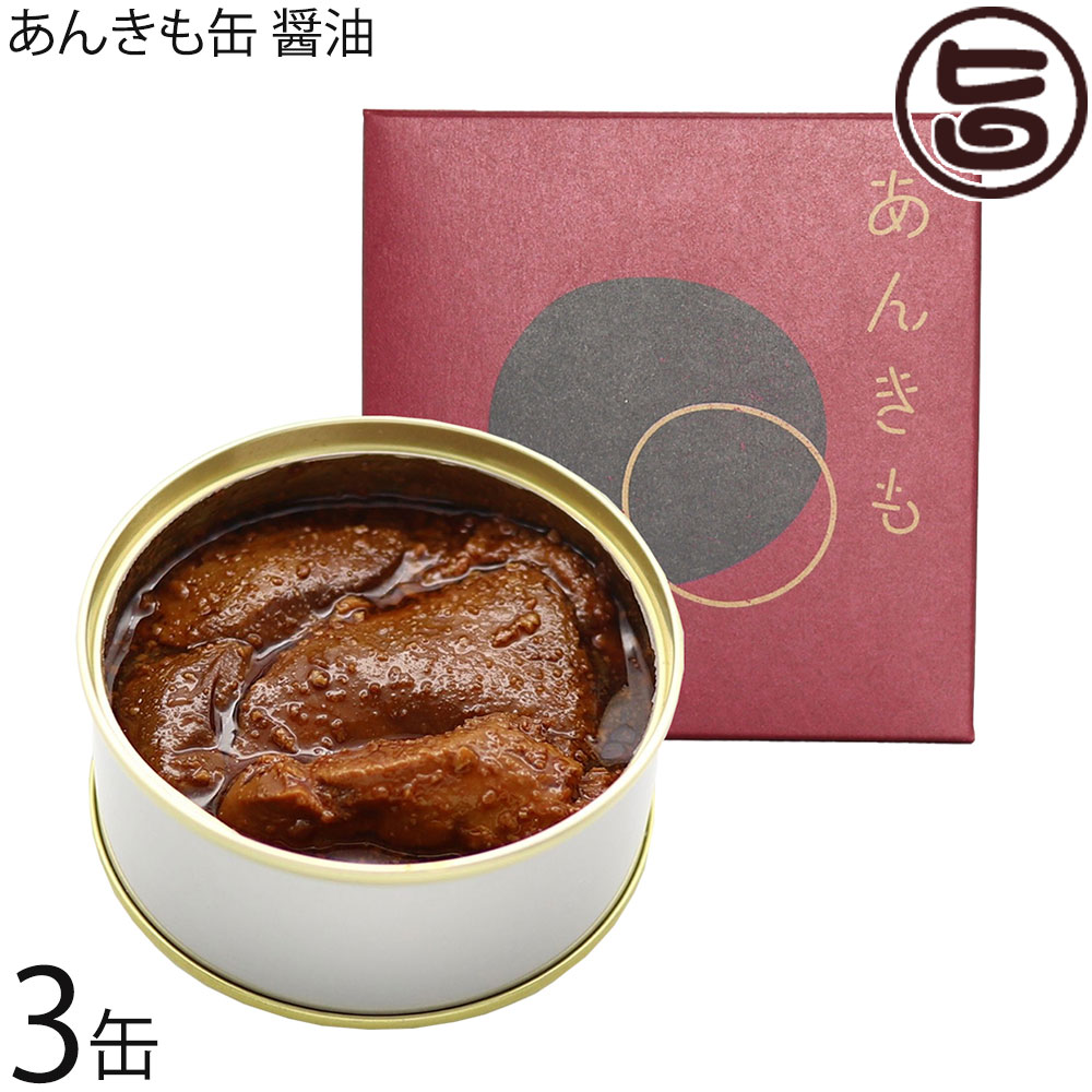 シーライフ あんきも缶 醤油 80g×3缶