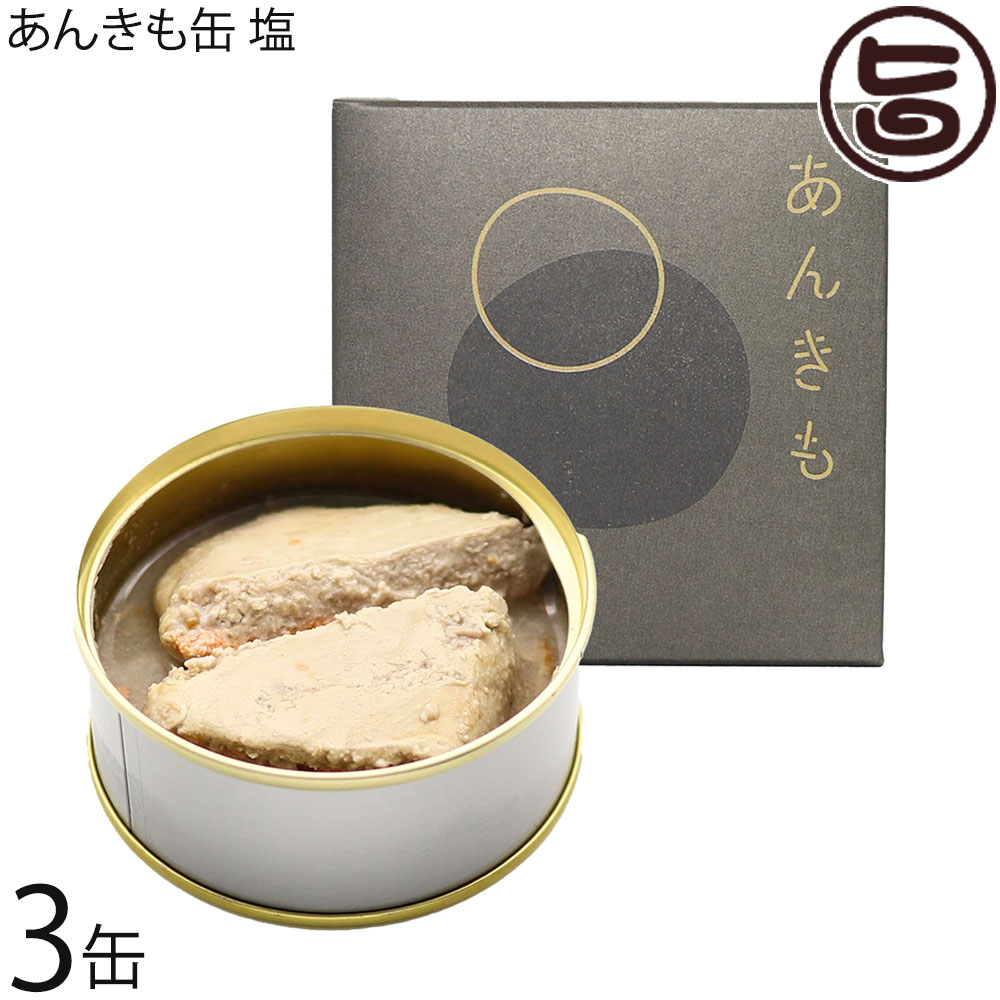 シーライフ あんきも缶 塩 80g×3缶