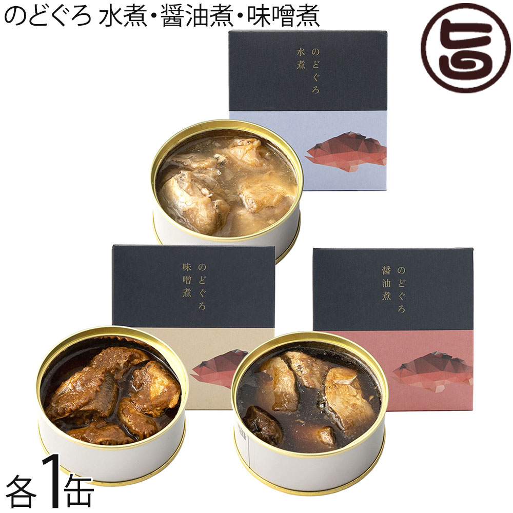 シーライフ のどぐろ水煮缶 醤油缶 味噌煮缶 各90g×各1缶
