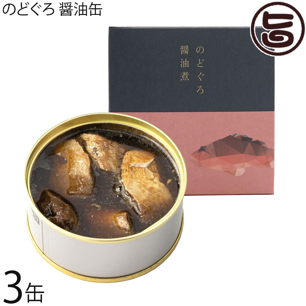 シーライフ のどぐろ醤油缶 90g×3缶