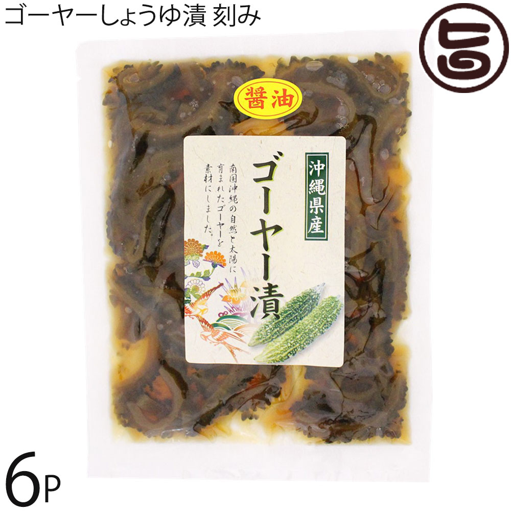 サンフルーツ 沖縄県産ゴーヤ漬け しょうゆ味 150g×6P