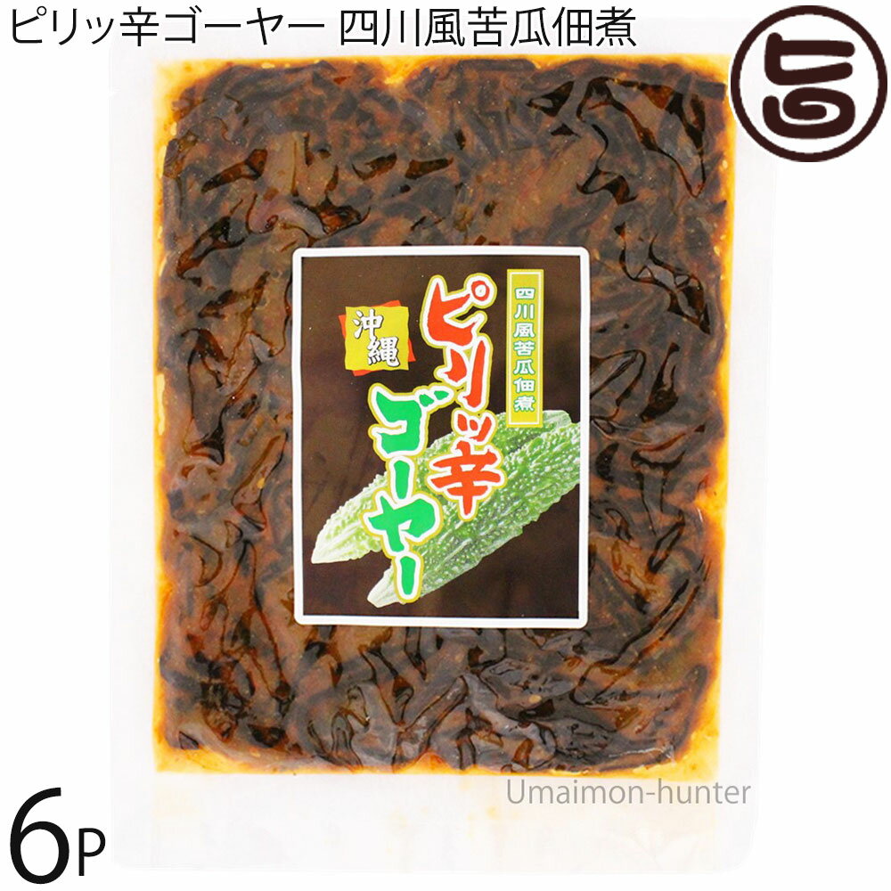 サンフルーツ ピリッ辛ゴーヤー 四川風苦瓜佃煮 110g×6P
