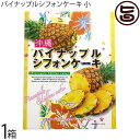 幸栄堂 パイナップルシフォンケーキ 小 12個入×1箱