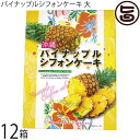 幸栄堂 パイナップルシフォンケーキ 大 20個入×12箱