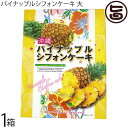 幸栄堂 パイナップルシフォンケーキ 大 20個入×1箱