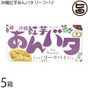 前田製菓 沖縄紅芋あんバタ リーフパイ 9個入×5箱