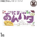 前田製菓 沖縄紅芋あんバタ リーフパイ 9個入×1箱