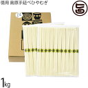 みそ半 徳用 国産小麦100% 島原手延べひやむぎ 1kg
