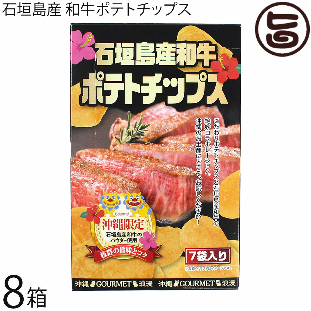 アクトジャパン 石垣島産 和牛ポテトチップス 84g(12g×7袋)×8箱