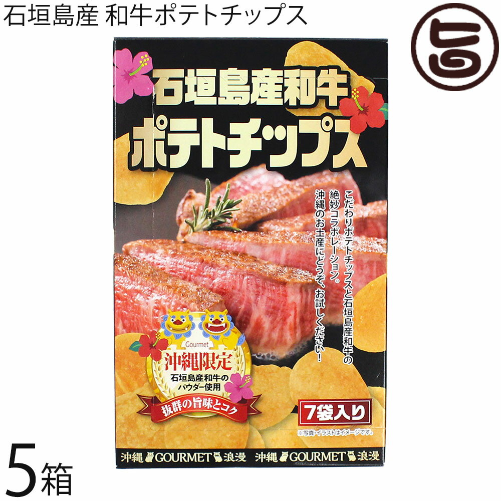 アクトジャパン 石垣島産 和牛ポテトチップス 84g(12g×7袋)×5箱