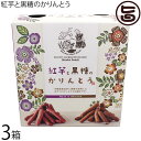 ケンコウフーズ 紅芋と黒糖のかりんとう 70g×各1P×3箱