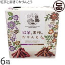 ケンコウフーズ 紅芋と黒糖のかりんとう 70g×各1P×6箱