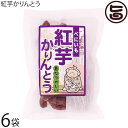 ケンコウフーズ 紅芋かりんとう 50g×6袋