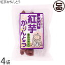 ケンコウフーズ 紅芋かりんとう 50g×4袋