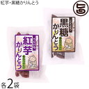 ケンコウフーズ 紅芋 黒糖 かりんとう 50g×各2袋
