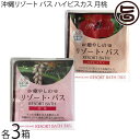 沖縄ウコン販売 沖縄リゾート バス ハイビスカス 月桃 30g×3包×各3箱