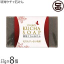みなしょう 沖縄産琉球クチャ石けん 57g×8個 沖縄産くちゃと海洋深層水を使用した 合成着色料・保存料無添加の洗顔石けん