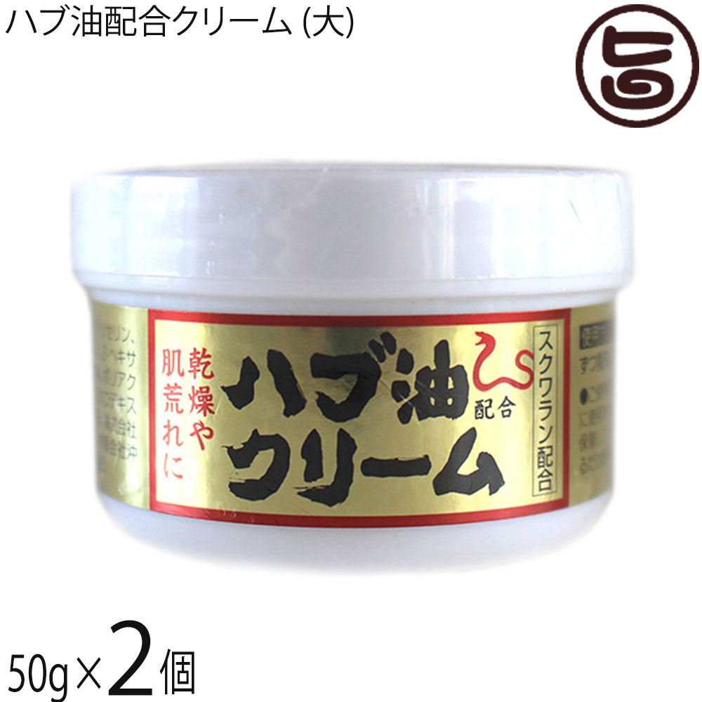 沖縄ウコン販売 ハブ油クリーム 50g×2個 沖縄 土産 人気 顔・体・全身に使える 保湿クリーム