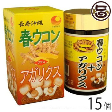 春ウコン+アガリクス粒 700粒×15個 沖縄 土産 健康管理 うこん 鬱金 送料無料