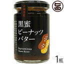 黒蜜ピーナッツバター 150g×1瓶 沖縄土産 沖縄 土産 調味料 珍しい ピーナツ レスベラトロール ポリフェノール
