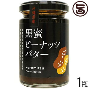 黒蜜ピーナッツバター 150g×1瓶 沖縄土産 沖縄 土産 調味料 珍しい たけしの家庭の医学 ピーナツ レスベラトロール ポリフェノール 送料無料