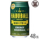 【名称】リキュール(発泡性) 【内容量】350ml×24本(2ケース) 【アルコール度数】6%法律により20歳未満の酒類の購入や飲酒は禁止されており、酒類の販売には年齢確認が義務付けられています。 【法人・個人事業主のお客様へ】法律により消費者、料飲店営業者又は菓子等製造業者以外の者は、酒類を購入できません。 【賞味期限】製造日より360日 【原材料】泡盛、ハブエキス、ハーブ13種類(日本・中国・韓国・ベトナム・ブラジル産)、糖類、シークヮーサー果汁、香料、酸味料 【保存方法】直射日光・高温を避けて常温保存 【お召上がり方】冷蔵庫で冷やしてお召し上がり下さい。【JANコード】4518989101008 【販売者】株式会社オリーブガーデン（沖縄県国頭郡恩納村） メーカー名 南都酒造所 原産国名 日本 産地直送 沖縄県 商品説明 【ハブの力を明日の力に】高級ハブ酒「ハブ源酒」をハイボール用に甘酸味のバランスをみてエキス分5に調整しました。神秘的な生命力を持つとされているハブのエキスと中国漢方から体温を上げるハーブ13種類のエキスをブレンドしたハブ酒は、翌日に爽快感を与えるような健康的なお酒です。そのベースとなる風味豊かなハブ源酒をハイボール仕立てに仕上げました。ターゲット層は、30代以上の女性層を中心に活力の話題を与えるエナジーハイボールです。体に優しいハーブの美味しい風味が話題を呼んでいます。★☆★☆★◆からだにやさしいハブ酒・こだわりと、美味しさの理由◆★漢方の考え方+リキュール漢方の考え方+リキュール＝薬膳酒漢方ではすべての薬草に「温」「平」「寒」という性格をつけています。アルコールの薬性は「温」であり、「寒」のハーブを浸けると、お互いの効能を打ち消してしまうなど、ハーブを間違った摂取をすると、かえって身体の機能を下げてしまいかねません。たとえば、「春ウコン」は「寒」のハーブ。そのため、ここで使っているウコンは「秋ウコン」となっています。南都酒造所のハブ酒は、体温を上げる「温」「平」のハーブ、なかでも香りのいい果実系のものを多くつかっています。★13種のハーブをおいしくブレンド果実系：棗(なつめ）・陳皮（ちんぴ）・竜眼（りゅうがん）・枸杞子（くこし）花部：花椒（かしょう）・丁字（ちょうじ）・クミスクチン・桂皮（けいひ）・五加皮（ごかひ）根部：秋ウコン・おたね人参・甘草（かんぞう）※「春ウコン」は「寒」のハーブなので、秋ウコンを使っています。 安全上のお知らせ 【お酒は20歳から】法律により20歳未満の酒類の購入や飲酒は禁止されており、酒類の販売には年齢確認が義務付けられています。法律により20歳未満の酒類の購入や飲酒は禁止されており、酒類の販売には年齢確認が義務付けられています。 宅急便：常温着日指定：〇可能 ギフト：×不可 ※重要なお知らせ：【お酒は20歳から】※法律により20歳未満の酒類の購入や飲酒は禁止されており、酒類の販売には年齢確認が義務付けられています。未成年者に対しては酒類を販売いたしません。※生産者より産地直送のため、他商品と同梱できません。※納品書・領収書は同梱できません。　領収書発行は注文履歴ページから行えます。 こちらの商品は全国送料無料です