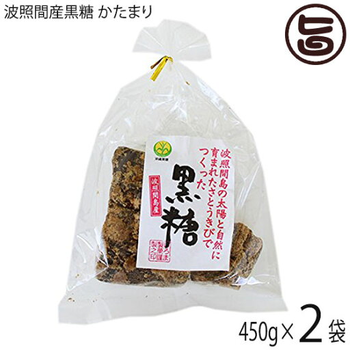 希少波照間産黒糖 かたまり 450g×2袋 沖縄 定番 土産 お菓子 純黒糖 黒砂糖 希少波照間産黒糖 かたまり 450g×2袋 沖縄 定番 土産 お菓子 純黒糖 黒砂糖