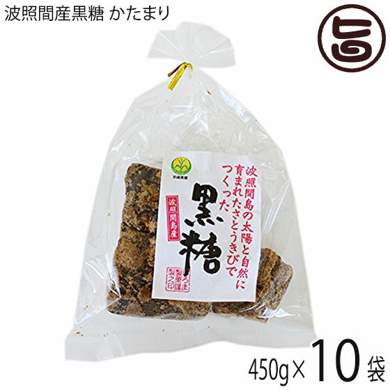 希少波照間産黒糖 かたまり 450g×10袋 沖縄 定番 人気 土産 お菓子 純黒糖 黒砂糖 条件付き林修の今でしょ 講座 送料無料