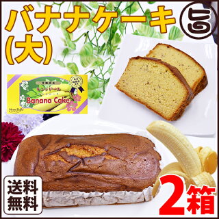 沖縄名産 バナナケーキのお取り寄せ お取り寄せでグルメな気分を味わってみませんか 沖縄名産 バナナケーキのお取り寄せ お取り寄せでグルメな気分を味わってみませんか