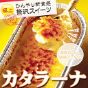ギフト カタラーナ 70g×6個セット 条件付き送料無料 広島県 人気 スイーツ プリン