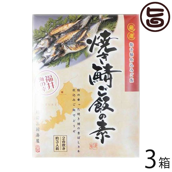 焼き鯖ご飯の素 555g×3箱 炊き込みご飯 簡単調理 焼き鯖ごはん 送料無料