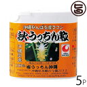 秋ウコン 秋うっちん粒 携帯用120粒入×5P 沖縄土産 沖縄 土産 うこん 健康管理
