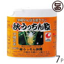 秋ウコン 秋うっちん粒 携帯用120粒入×7P 沖縄土産 沖縄 土産 うこん 健康管理