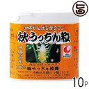 秋ウコン 秋うっちん粒 携帯用120粒入×10P 沖縄土産 沖縄 土産 うこん 健康管理