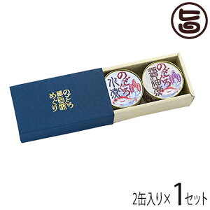 ギフト 化粧箱入り シーライフ のどぐろ旨味めぐり（水煮、醤油煮）島根県 中国地方 缶詰 高級 保存食 月曜から夜ふかし どんちっち 浜田 漁港 条件付き送料無料