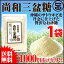 尚和三盆糖 200g×1袋 送料無料 沖縄 人気 お土産 定番 お得 砂糖 自然 健康 1000円 ポッキリ
