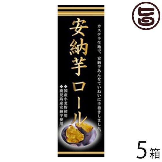 （大箱）安納芋ロール 5本 イソップ製菓 熊本 九州 名物 お土産 和菓子 ケーキ 一部地域追加送料あり