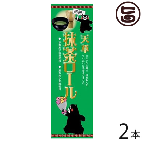 (感謝:大箱)甘草抹茶ロール 2本 条件付 熊本 九州 名物 お土産 和菓子 ケーキ 人気