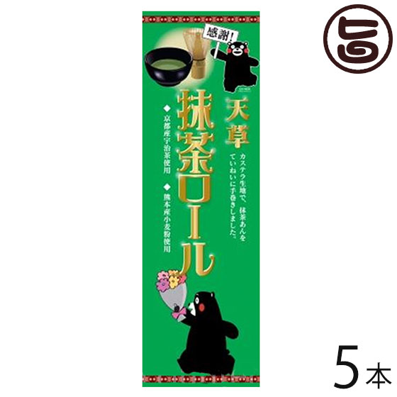 (感謝:大箱)甘草抹茶ロール 5本 条件付 熊本 九州 名物 お土産 和菓子 ケーキ 人気