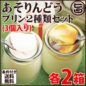 あそりんどうプリン2種 各3個2セット 条件付き送料無料 熊本 九州 阿蘇 プリン とろ〜り 濃厚 人気 復興支援