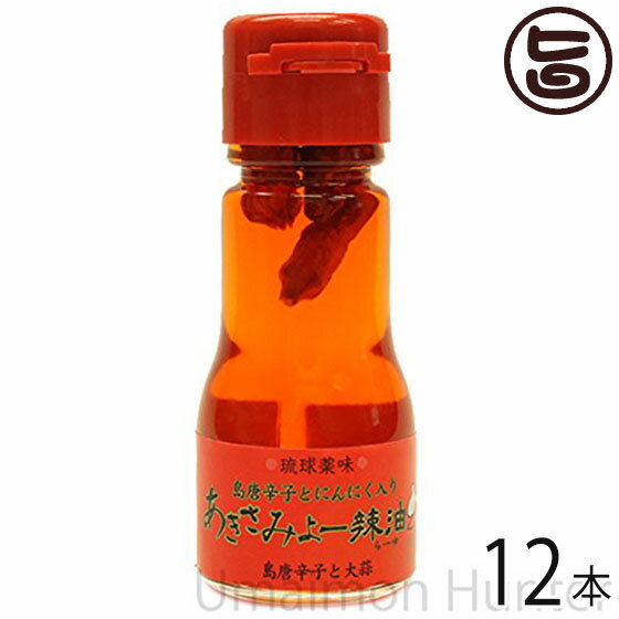 琉球薬味 島とうがらしとにんにく入り あきさみよー辣油30g ×12本 沖縄県 人気 定番 お土産 調味料 唐辛子 送料無料