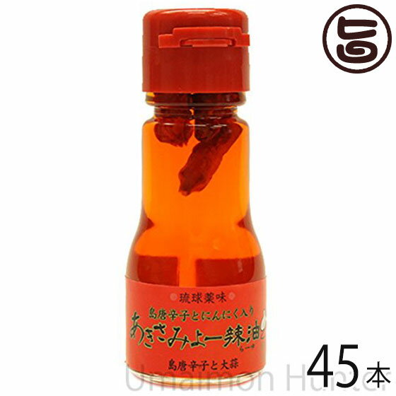 琉球薬味 島とうがらしとにんにく入り あきさみよー辣油30g ×45本 沖縄県 人気 定番 お土産 調味料 唐辛子 送料無料