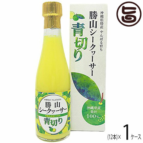 青切り 勝山シークヮーサー 沖縄県産果汁100％ 300ml×12本(1ケース）沖縄 土産 人気 シークワサー ジュース ノビレチン