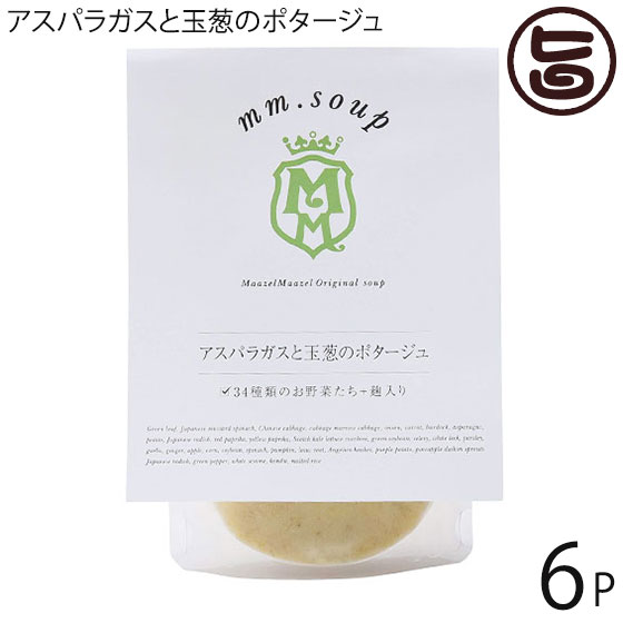 マーゼル アスパラガスと玉葱のポタージュ 180g×6P 山口県 こだわりの純国産野菜 酵素豊富な米こうじ入り 保存料不使用 ご自宅用に 贈り物に