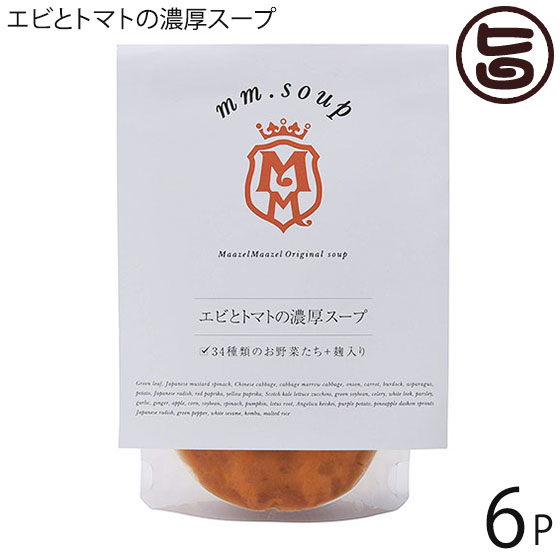 マーゼル エビとトマトの濃厚スープ 180g×6P 山口県 こだわりの純国産野菜 酵素豊富な米こうじ入り 保存料不使用 ご自宅用に 贈り物に