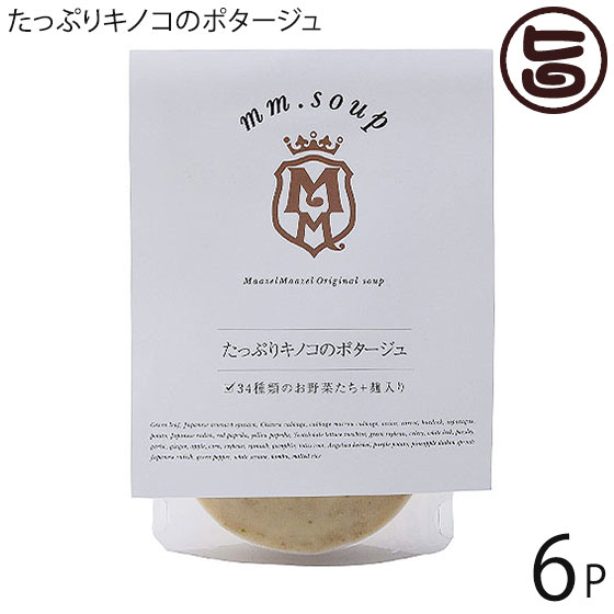 マーゼル たっぷりキノコのポタージュ 180g×6P 山口県 こだわりの純国産野菜 酵素豊富な米こうじ入り 保存料不使用 ご自宅用に 贈り物に