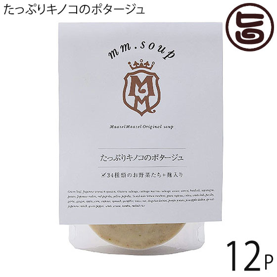 マーゼル たっぷりキノコのポタージュ 180g×12P 山口県 こだわりの純国産野菜 酵素豊富な米こうじ入り 保存料不使用 ご自宅用に 贈り物に